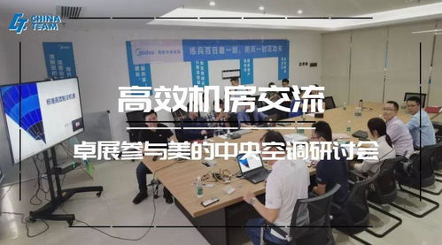 標(biāo)準(zhǔn)高效機(jī)房技術(shù)交流分享 美的中央空調(diào)交流會
