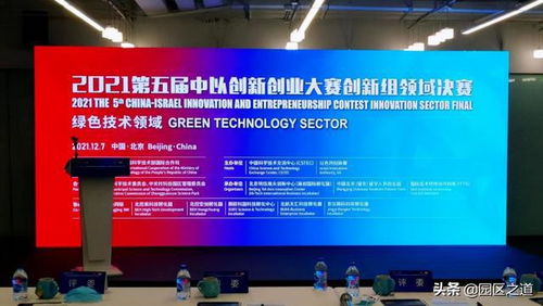 2021第五屆中以創(chuàng)新創(chuàng)業(yè)大賽北京決賽在京成功舉辦